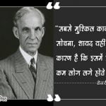 Henry Ford Quotes in Hindi