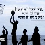 Hindi Quotes on Sports