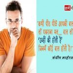 Inspirational Quotes of Sandeep Maheshwari in Hindi