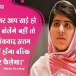 Malala Yousafzai Quotes in Hindi