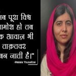 Malala Yousafzai Thoughts in Hindi