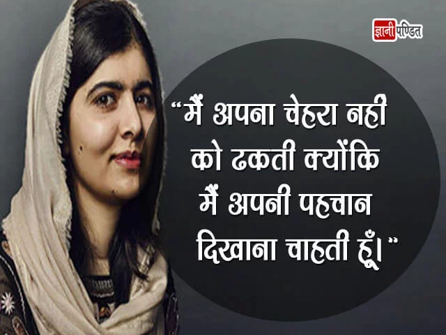 Malala Yousafzai ke Vichar