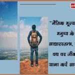 Moral Values Quotes in Hindi