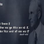 Quotes of Henry Ford in Hindi