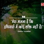 Quotes of Malala Yousafzai in Hindi