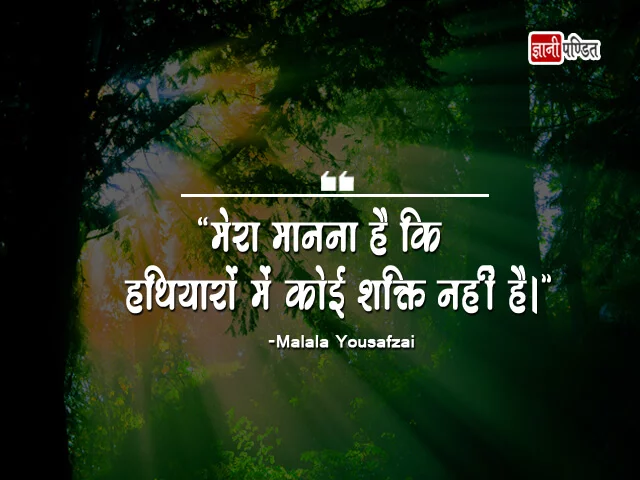 Quotes of Malala Yousafzai in Hindi