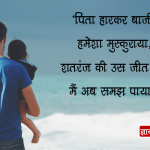 Quotes on Father in Hindi