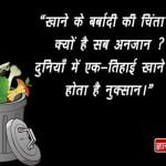 Quotes on Food Wastage in Hindi