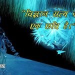 Quotes on Wonder of Science in Hindi