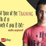 Sandeep Maheshwari Status Hindi