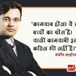 Sandeep Maheshwari Thoughts in Hindi