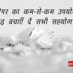 Slogan on Save Paper in Hindi