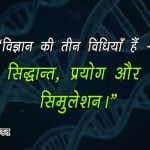 science day slogan in hindi