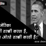 Barack Obama Hindi Quotes