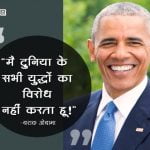 Barack Obama Motivational Quotes in Hindi