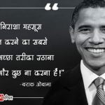 Barack Obama Thoughts in Hindi