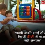 Best Brother Status in Hindi