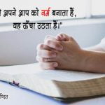 Bible ke Vachan in Hindi