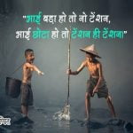 Big Brother Quotes in Hindi