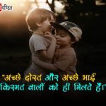 Brothers Day Quotes in Hindi