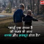 Happy Brother Day Quotes in Hindi