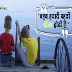 Hindi SMS for Sister