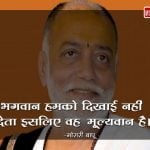 Morari Bapu Quotes in Hindi