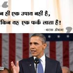 Quotes of Barack Obama in Hindi