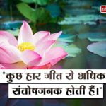 Quotes on Satisfaction in Hindi