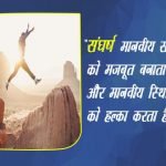 Sangharsh Quotes in Hindi