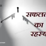 Secret of success in Hindi