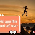 Struggle Quotes in Hindi