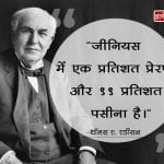 Thomas Alva Edison Quotes in Hindi