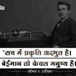 Thomas Alva Edison ke Vichar