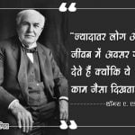 Thomas Edison Quotes in Hindi