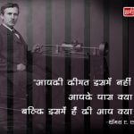 Thomas Edison Thoughts in Hindi