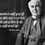 Thomas Edison quotes