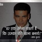 Akshay Kumar Quotes in Hindi