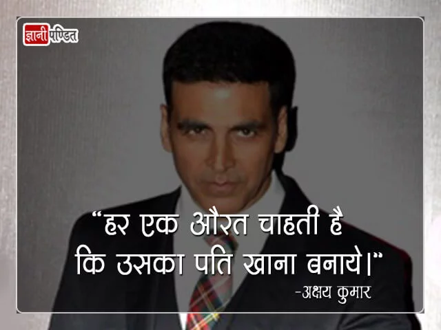 अक्षय कुमार के प्रेरणादायक विचार - Akshay Kumar Quotes in Hindi