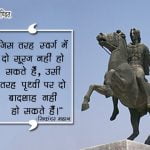 Alexander Quotes in Hindi