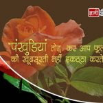 Flower Thought in Hindi