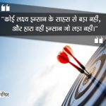 Lakshya Quotes in Hindi