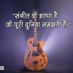 Music Lover Status in Hindi