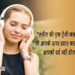 Music Quotes in Hindi