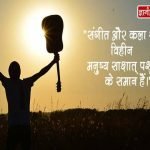 Music Thoughts in Hindi