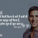 Quotes by Akshay Kumar