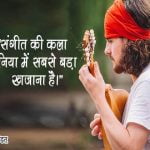 Quotes on Music in Hindi