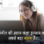 Quotes on Sangeet in Hindi