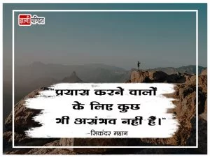 Sikandar Quotes in Hindi - India's beloved learning platform