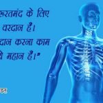 Slogans on Organ Donation in Hindi